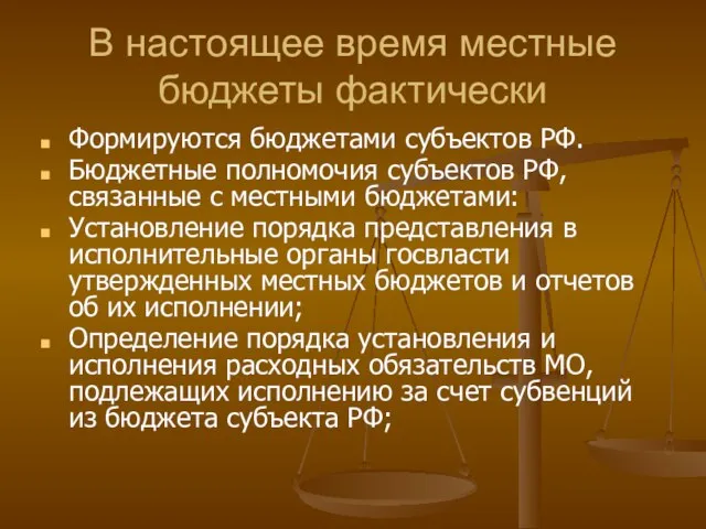 В настоящее время местные бюджеты фактически Формируются бюджетами субъектов РФ. Бюджетные