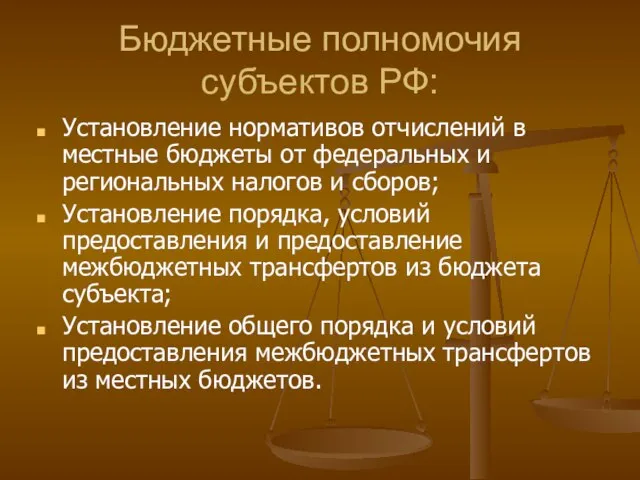 Бюджетные полномочия субъектов РФ: Установление нормативов отчислений в местные бюджеты от