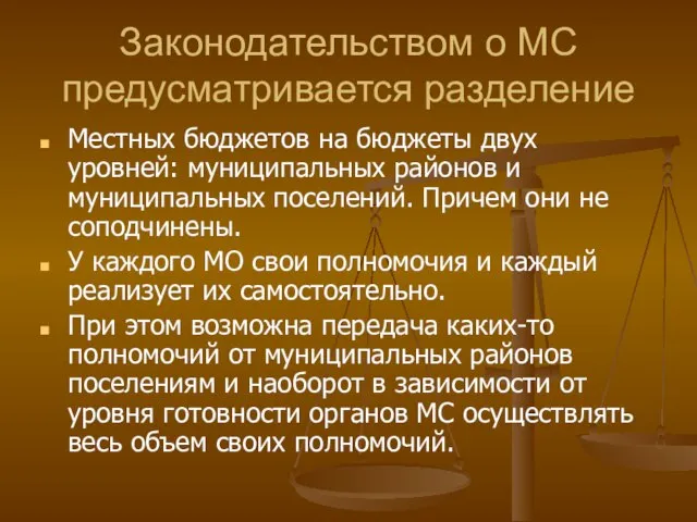 Законодательством о МС предусматривается разделение Местных бюджетов на бюджеты двух уровней: