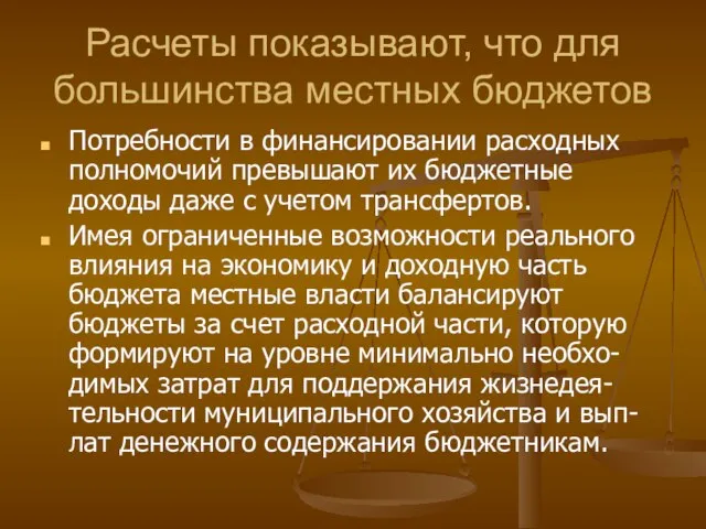 Расчеты показывают, что для большинства местных бюджетов Потребности в финансировании расходных