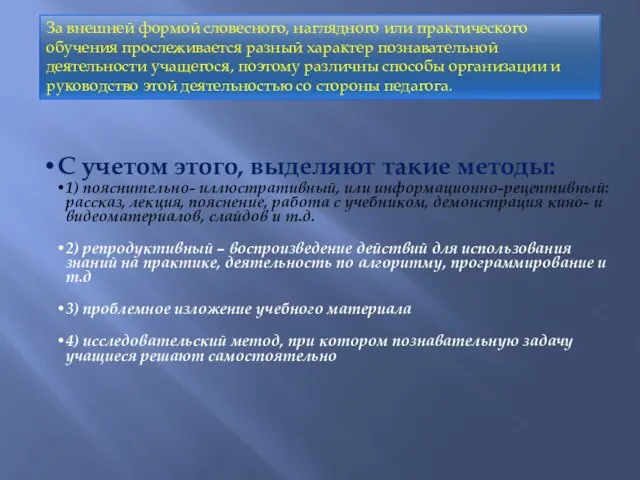 С учетом этого, выделяют такие методы: 1) пояснительно- иллюстративный, или информационно-рецептивный: