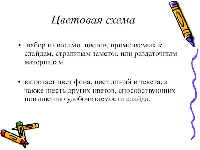 Цветовая схема набор из восьми цветов, применяемых к слайдам, страницам заметок