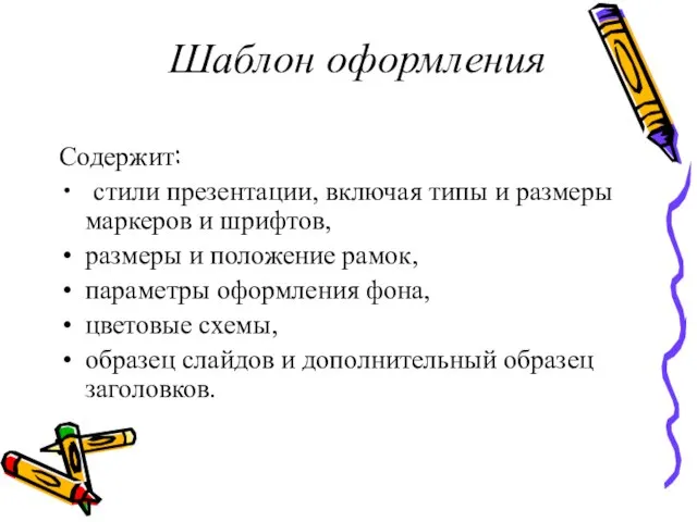 Шаблон оформления Содержит: стили презентации, включая типы и размеры маркеров и