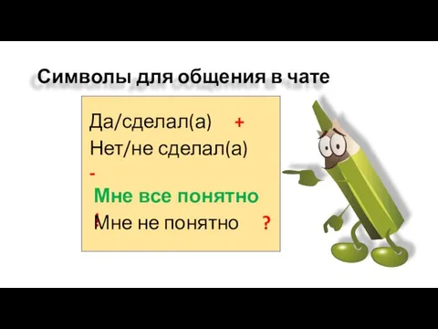 Символы для общения в чате Да/сделал(а) + Нет/не сделал(а) - Мне