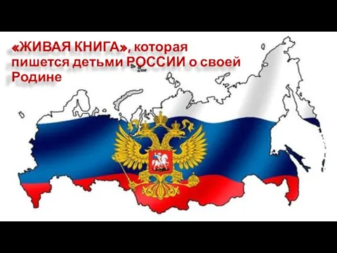 «ЖИВАЯ КНИГА», которая пишется детьми РОССИИ о своей Родине