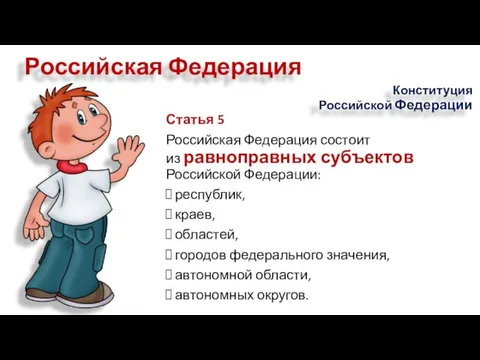 Статья 5 Российская Федерация состоит из равноправных субъектов Российской Федерации: республик,