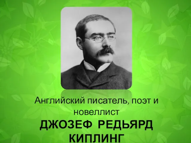 Английский писатель, поэт и новеллист ДЖОЗЕФ РЕДЬЯРД КИПЛИНГ 1865-1936