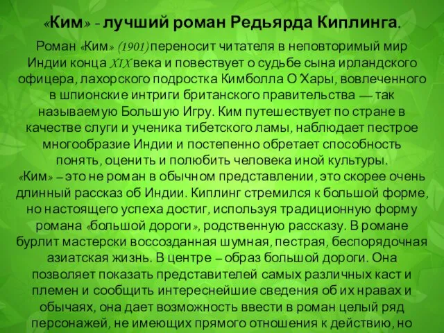 «Ким» - лучший роман Редьярда Киплинга. Роман «Ким» (1901) переносит читателя