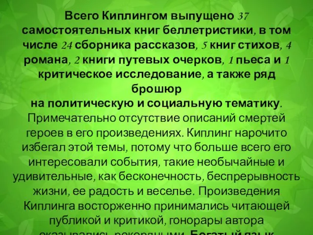 Всего Киплингом выпущено 37 самостоятельных книг беллетристики, в том числе 24