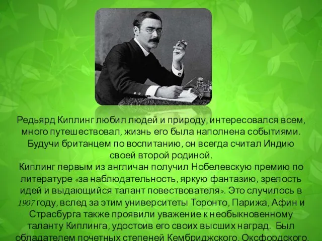 Редьярд Киплинг любил людей и природу, интересовался всем, много путешествовал, жизнь