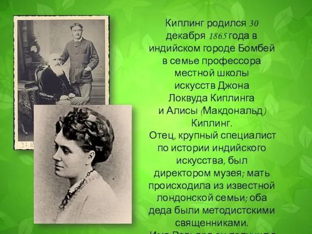 Киплинг родился 30 декабря 1865 года в индийском городе Бомбей в