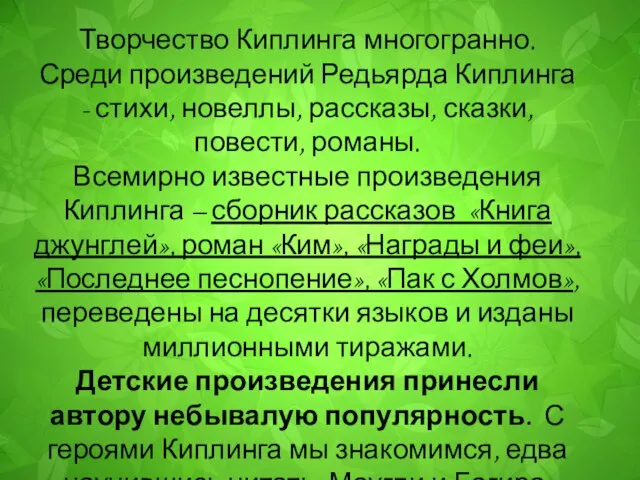 Творчество Киплинга многогранно. Среди произведений Редьярда Киплинга - стихи, новеллы, рассказы,