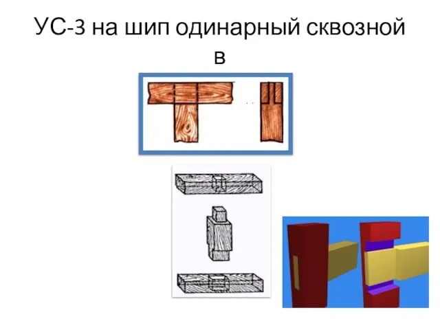 УС-3 на шип одинарный сквозной в