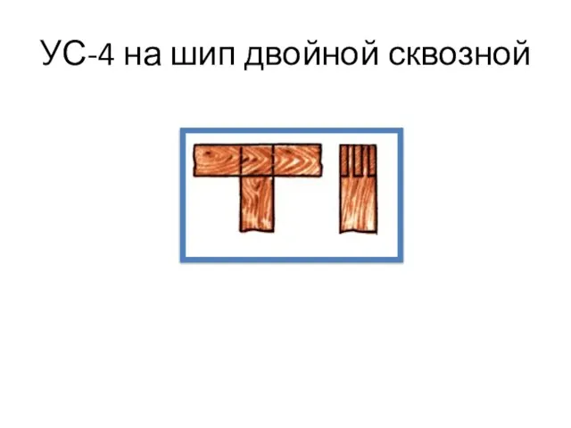 УС-4 на шип двойной сквозной