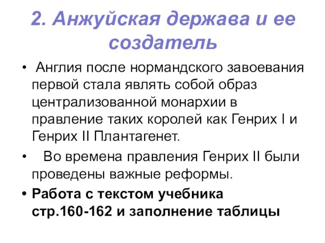 2. Анжуйская держава и ее создатель Англия после нормандского завоевания первой