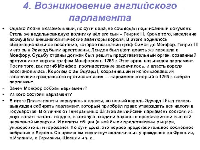 4. Возникновение английского парламента Однако Иоанн Безземельный, по сути дела, не