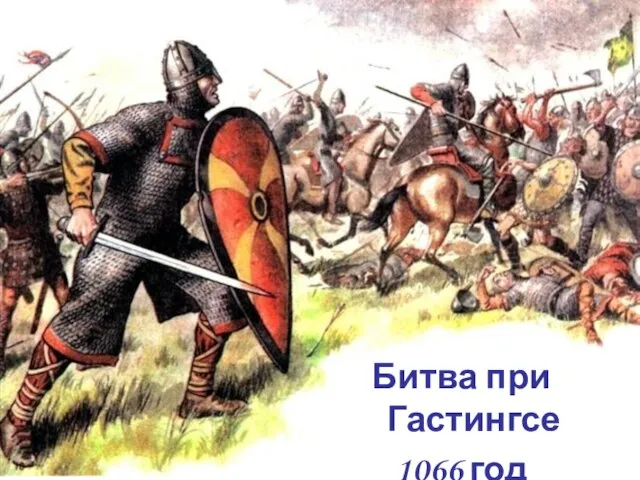 Битва при Гастингсе 1066 год