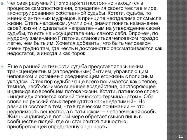 Человек разумный (Homo sapiens) постоянно находится в процессе самопостижения, определения своего