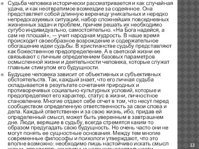 Судьба человека исторически рассматривается и как случайная удача, и как неотвратимое