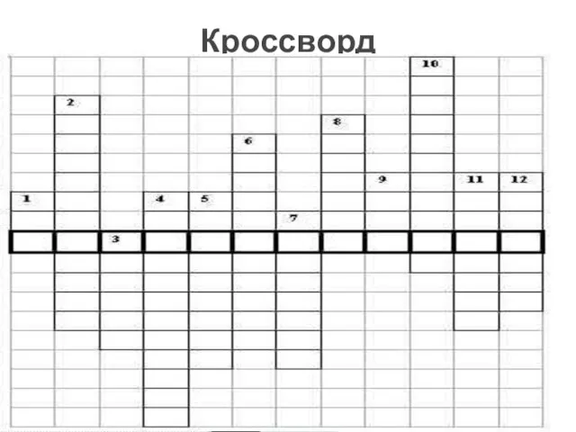 Кроссворд