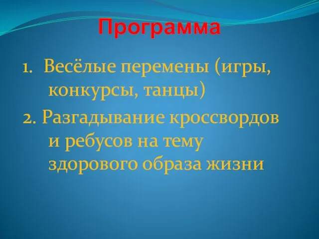 Программа 1. Весёлые перемены (игры, конкурсы, танцы) 2. Разгадывание кроссвордов и