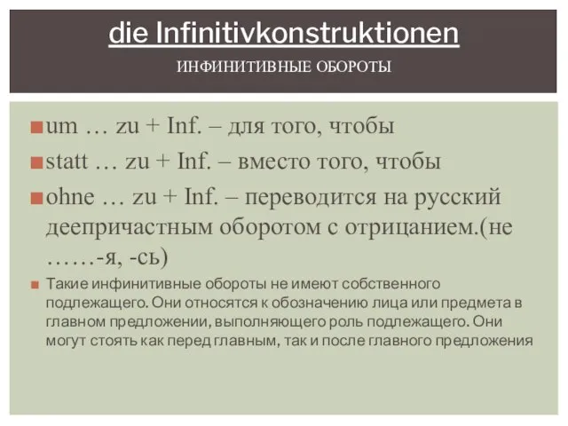 um … zu + Inf. – для того, чтобы statt …