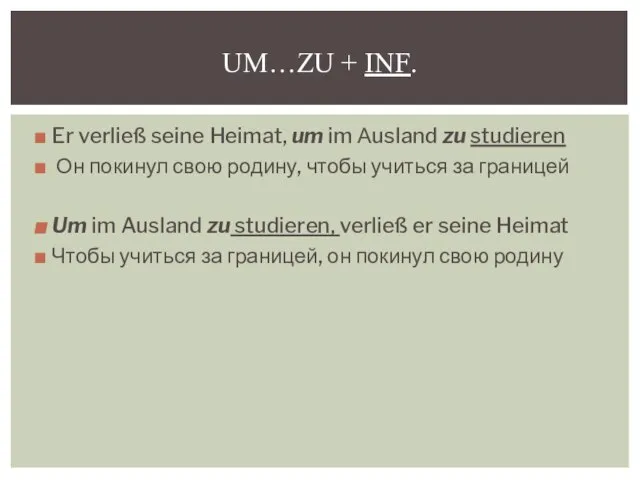 Er verließ seine Heimat, um im Аusland zu studieren Он покинул