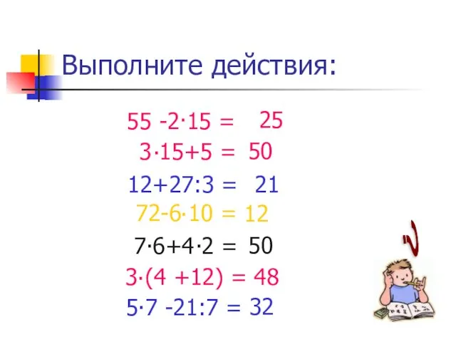 Выполните действия: 50 12 50 48 32 25 ? 12+27:3 = 21