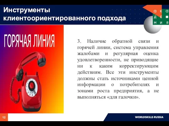 Инструменты клиентоориентированного подхода 3. Наличие обратной связи и горячей линии, система