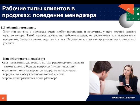 Рабочие типы клиентов в продажах: поведение менеджера Любящий поговорить. Этот тип