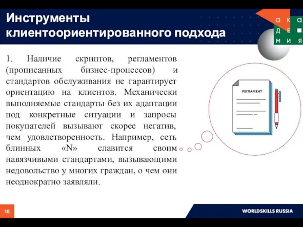 Инструменты клиентоориентированного подхода 1. Наличие скриптов, регламентов (прописанных бизнес-процессов) и стандартов