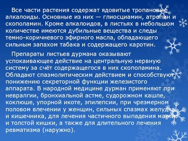 Все части растения содержат ядовитые тропановые алкалоиды. Основные из них —