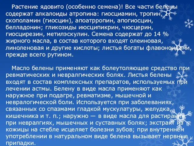 Растение ядовито (особенно семена)! Все части белены содержат алкалоиды атропина: гиосциамин,