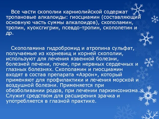 Все части скополии карниолийской содержат тропановые алкалоиды: гиосциамин (составляющий основную часть