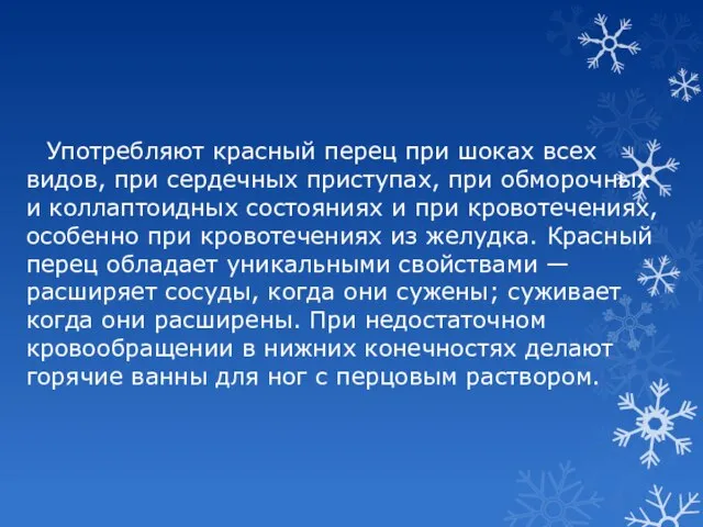 Употребляют красный перец при шоках всех видов, при сердечных приступах, при