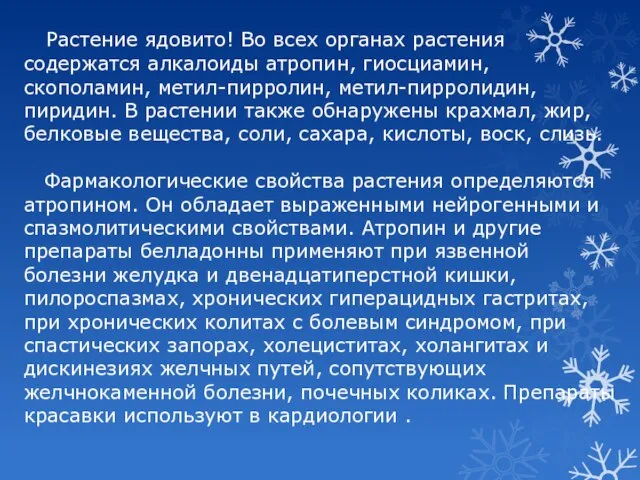 Растение ядовито! Во всех органах растения содержатся алкалоиды атропин, гиосциамин, скополамин,