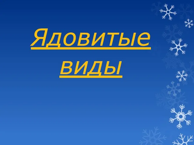 Ядовитые виды