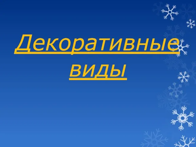 Декоративные виды