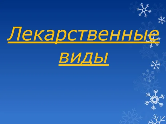 Лекарственные виды