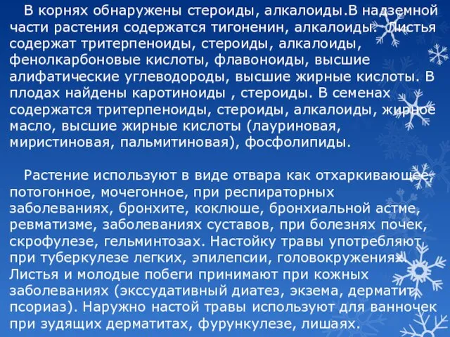 В корнях обнаружены стероиды, алкалоиды.В надземной части растения содержатся тигоненин, алкалоиды.