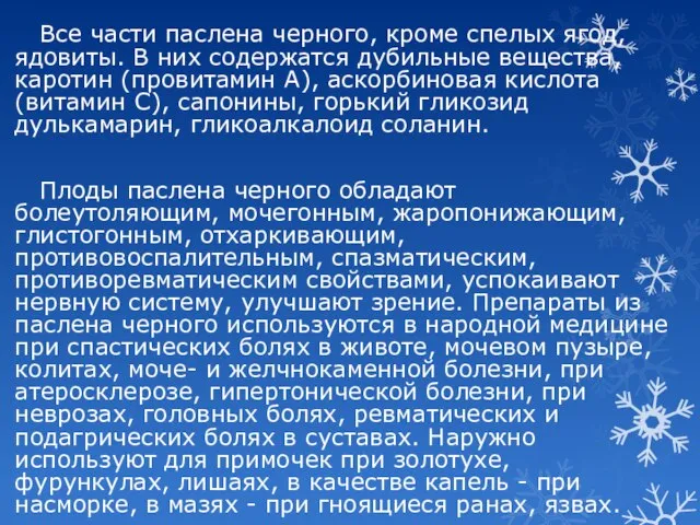 Все части паслена черного, кроме спелых ягод, ядовиты. В них содержатся