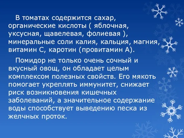 В томатах содержится сахар, органические кислоты ( яблочная, уксусная, щавелевая, фолиевая