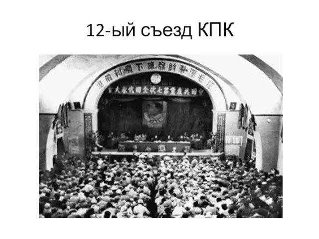 12-ый съезд КПК