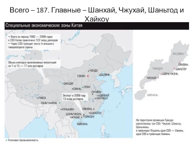 Всего – 187. Главные – Шанхай, Чжухай, Шаньтод и Хайкоу