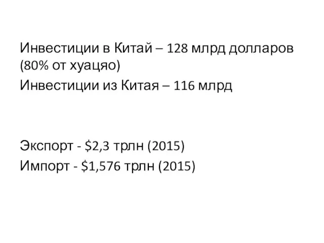 Инвестиции в Китай – 128 млрд долларов (80% от хуацяо) Инвестиции