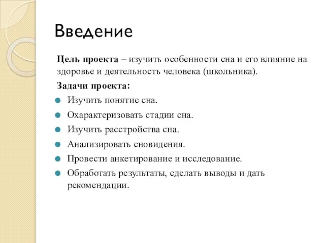 Введение Цель проекта – изучить особенности сна и его влияние на