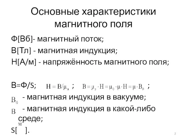 Основные характеристики магнитного поля Ф[Вб]- магнитный поток; В[Тл] - магнитная индукция;