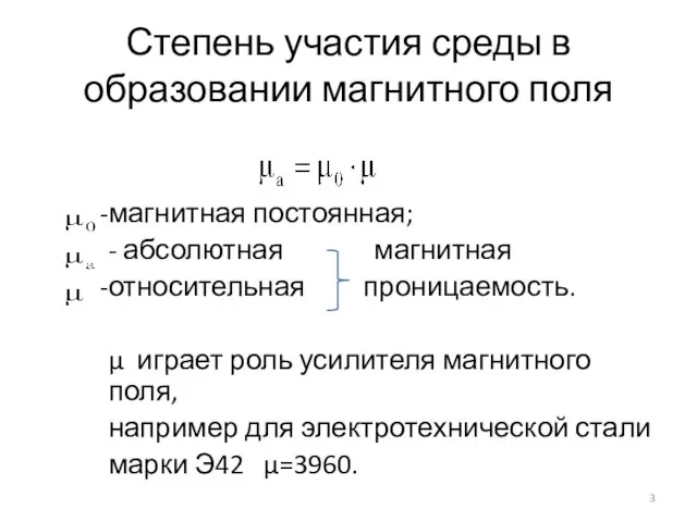 Степень участия среды в образовании магнитного поля магнитная постоянная; - абсолютная