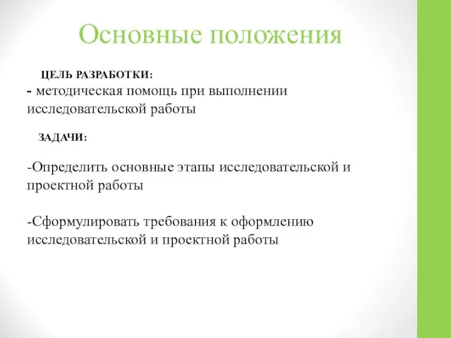 Основные положения ЦЕЛЬ РАЗРАБОТКИ: - методическая помощь при выполнении исследовательской работы