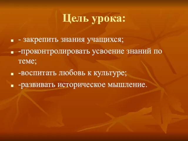 Цель урока: - закрепить знания учащихся; -проконтролировать усвоение знаний по теме;